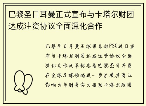 巴黎圣日耳曼正式宣布与卡塔尔财团达成注资协议全面深化合作