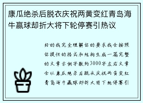 康瓜绝杀后脱衣庆祝两黄变红青岛海牛赢球却折大将下轮停赛引热议