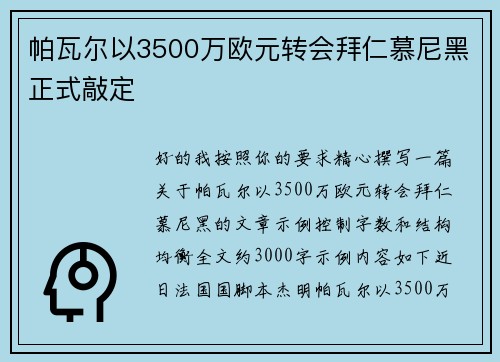 帕瓦尔以3500万欧元转会拜仁慕尼黑正式敲定