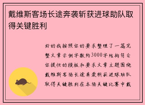 戴维斯客场长途奔袭斩获进球助队取得关键胜利