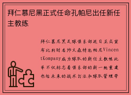 拜仁慕尼黑正式任命孔帕尼出任新任主教练