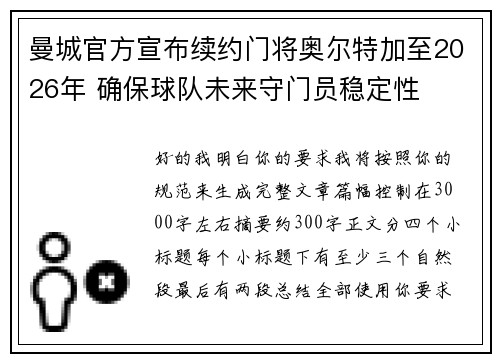 曼城官方宣布续约门将奥尔特加至2026年 确保球队未来守门员稳定性