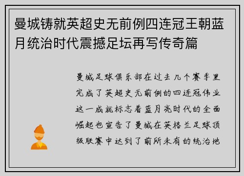 曼城铸就英超史无前例四连冠王朝蓝月统治时代震撼足坛再写传奇篇