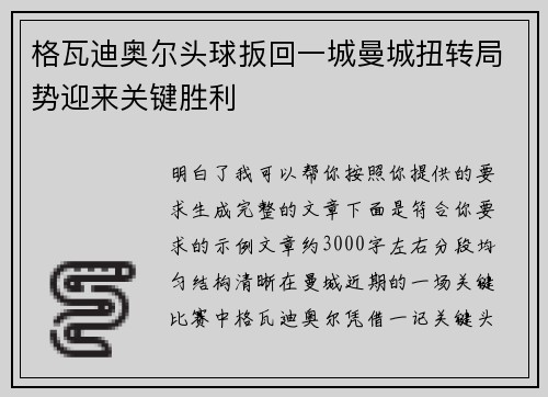 格瓦迪奥尔头球扳回一城曼城扭转局势迎来关键胜利