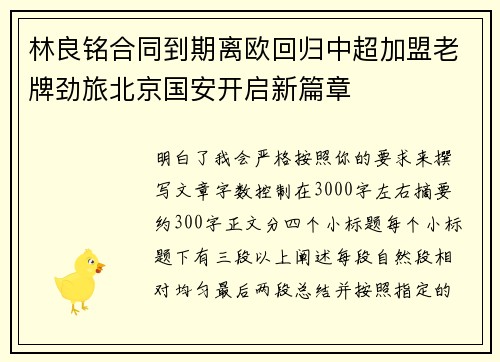 林良铭合同到期离欧回归中超加盟老牌劲旅北京国安开启新篇章