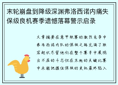 末轮崩盘到降级深渊弗洛西诺内痛失保级良机赛季遗憾落幕警示启录 末轮崩盘到降级深渊弗洛西诺内痛失保级良机赛季遗憾落幕警示启录