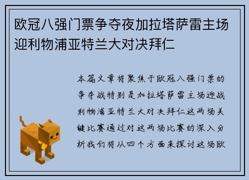 欧冠八强门票争夺夜加拉塔萨雷主场迎利物浦亚特兰大对决拜仁 欧冠八强门票争夺夜加拉塔萨雷主场迎利物浦亚特兰大对决拜仁