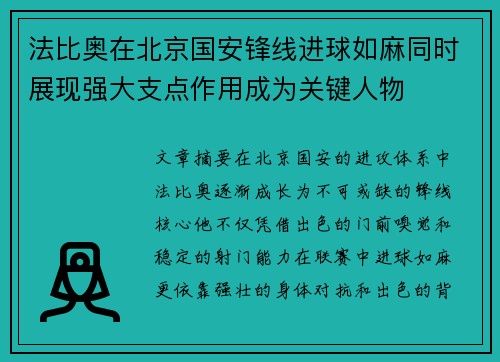 法比奥在北京国安锋线进球如麻同时展现强大支点作用成为关键人物