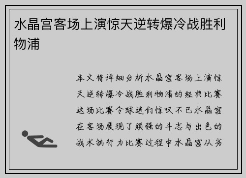 水晶宫客场上演惊天逆转爆冷战胜利物浦