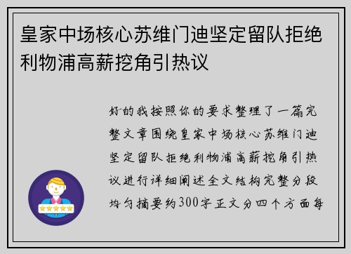 皇家中场核心苏维门迪坚定留队拒绝利物浦高薪挖角引热议