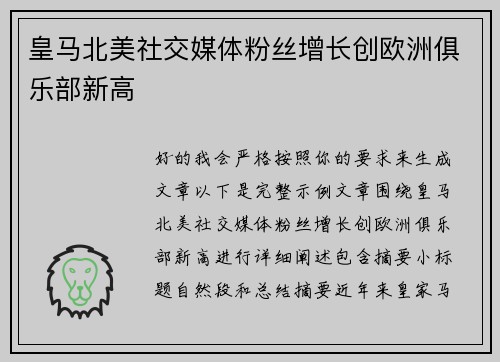 皇马北美社交媒体粉丝增长创欧洲俱乐部新高