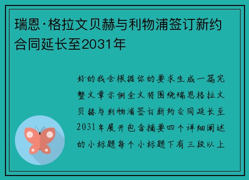 瑞恩·格拉文贝赫与利物浦签订新约 合同延长至2031年