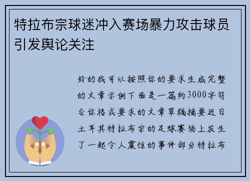 特拉布宗球迷冲入赛场暴力攻击球员引发舆论关注