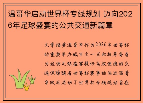 温哥华启动世界杯专线规划 迈向2026年足球盛宴的公共交通新篇章 温哥华启动世界杯专线规划 迈向2026年足球盛宴的公共交通新篇章
