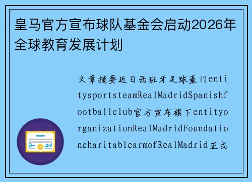 皇马官方宣布球队基金会启动2026年全球教育发展计划
