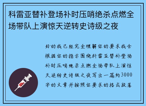 科雷亚替补登场补时压哨绝杀点燃全场带队上演惊天逆转史诗级之夜