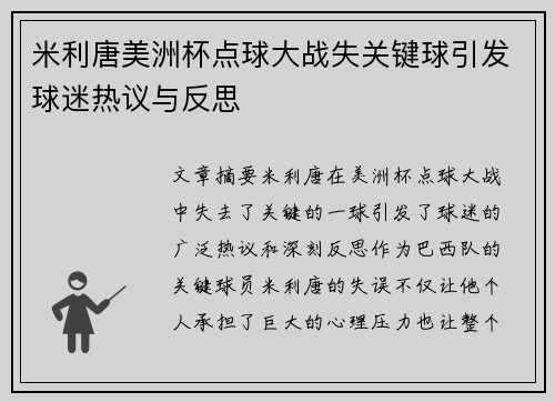 米利唐美洲杯点球大战失关键球引发球迷热议与反思