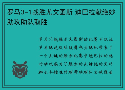 罗马3-1战胜尤文图斯 迪巴拉献绝妙助攻助队取胜