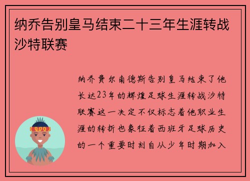 纳乔告别皇马结束二十三年生涯转战沙特联赛