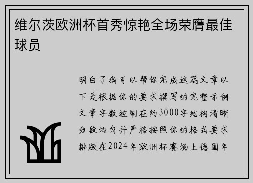 维尔茨欧洲杯首秀惊艳全场荣膺最佳球员