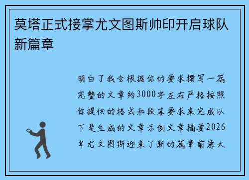 莫塔正式接掌尤文图斯帅印开启球队新篇章 莫塔正式接掌尤文图斯帅印开启球队新篇章