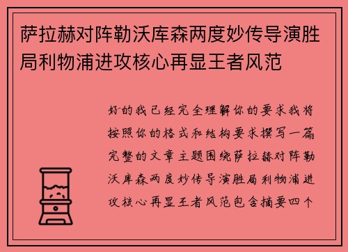 萨拉赫对阵勒沃库森两度妙传导演胜局利物浦进攻核心再显王者风范