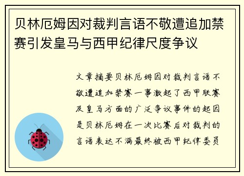 贝林厄姆因对裁判言语不敬遭追加禁赛引发皇马与西甲纪律尺度争议