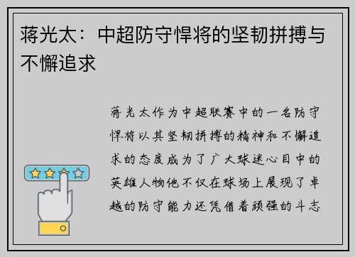 蒋光太:中超防守悍将的坚韧拼搏与不懈追求 蒋光太:中超防守悍将的坚韧拼搏与不懈追求