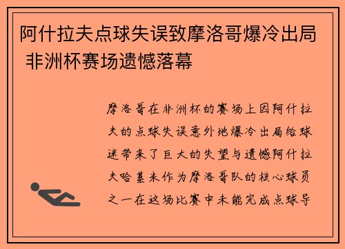 阿什拉夫点球失误致摩洛哥爆冷出局 非洲杯赛场遗憾落幕