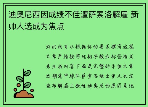 迪奥尼西因成绩不佳遭萨索洛解雇 新帅人选成为焦点 迪奥尼西因成绩不佳遭萨索洛解雇 新帅人选成为焦点