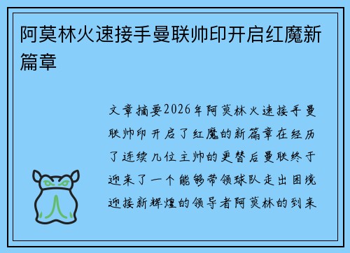 阿莫林火速接手曼联帅印开启红魔新篇章