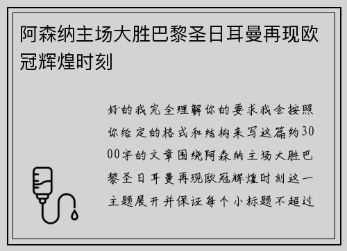 阿森纳主场大胜巴黎圣日耳曼再现欧冠辉煌时刻