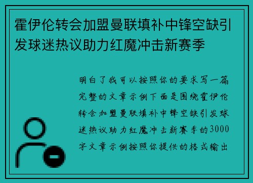 霍伊伦转会加盟曼联填补中锋空缺引发球迷热议助力红魔冲击新赛季