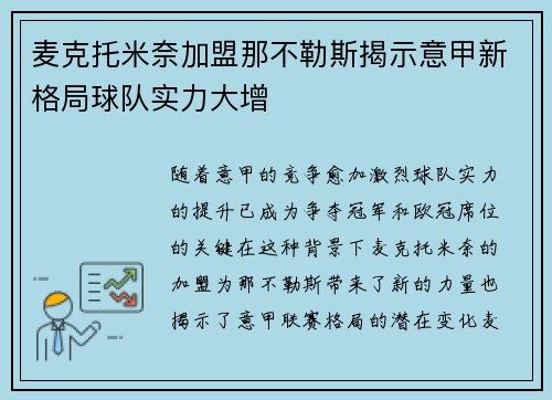 麦克托米奈加盟那不勒斯揭示意甲新格局球队实力大增