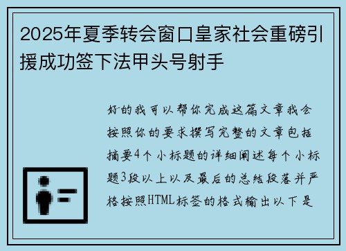 2025年夏季转会窗口皇家社会重磅引援成功签下法甲头号射手