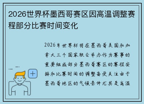 2026世界杯墨西哥赛区因高温调整赛程部分比赛时间变化
