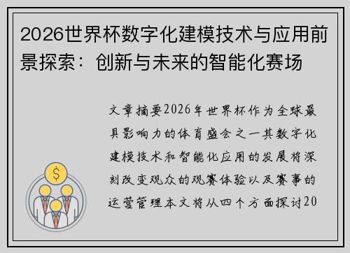 2026世界杯数字化建模技术与应用前景探索：创新与未来的智能化赛场