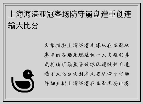 上海海港亚冠客场防守崩盘遭重创连输大比分