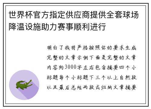 世界杯官方指定供应商提供全套球场降温设施助力赛事顺利进行