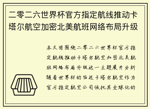 二零二六世界杯官方指定航线推动卡塔尔航空加密北美航班网络布局升级 二零二六世界杯官方指定航线推动卡塔尔航空加密北美航班网络布局升级