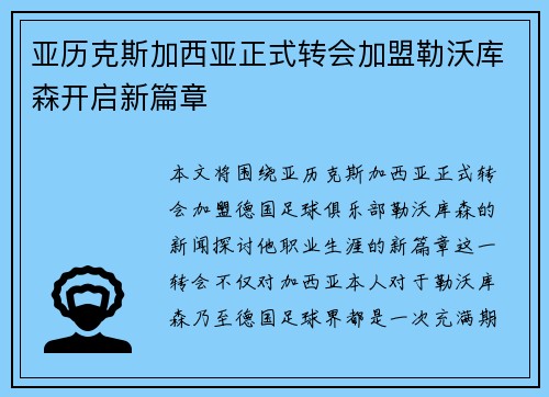 亚历克斯加西亚正式转会加盟勒沃库森开启新篇章 亚历克斯加西亚正式转会加盟勒沃库森开启新篇章