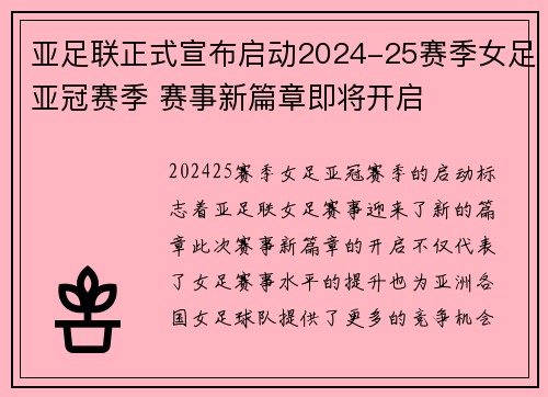 亚足联正式宣布启动2024-25赛季女足亚冠赛季 赛事新篇章即将开启
