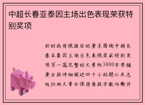 中超长春亚泰因主场出色表现荣获特别奖项 中超长春亚泰因主场出色表现荣获特别奖项