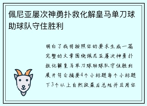 佩尼亚屡次神勇扑救化解皇马单刀球助球队守住胜利