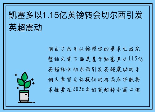凯塞多以1.15亿英镑转会切尔西引发英超震动