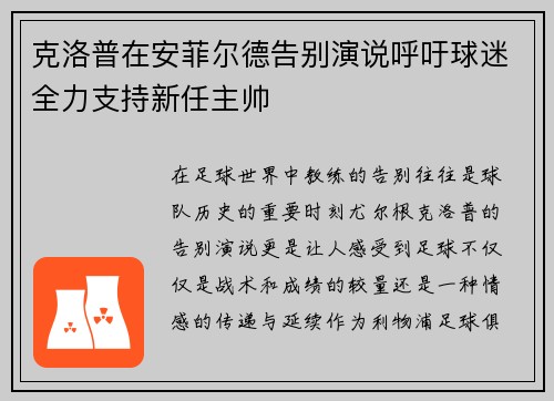 克洛普在安菲尔德告别演说呼吁球迷全力支持新任主帅