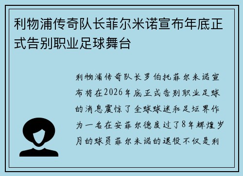 利物浦传奇队长菲尔米诺宣布年底正式告别职业足球舞台