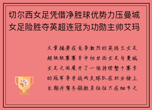 切尔西女足凭借净胜球优势力压曼城女足险胜夺英超连冠为功勋主帅艾玛·海耶斯献礼