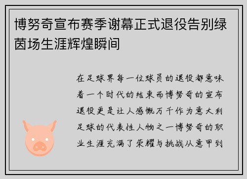 博努奇宣布赛季谢幕正式退役告别绿茵场生涯辉煌瞬间