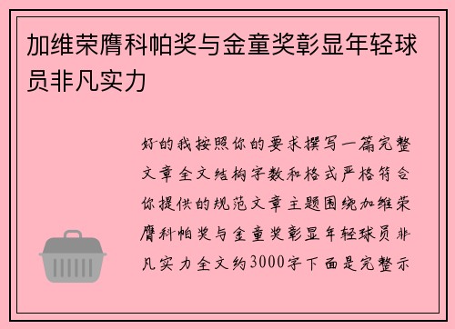 加维荣膺科帕奖与金童奖彰显年轻球员非凡实力 加维荣膺科帕奖与金童奖彰显年轻球员非凡实力